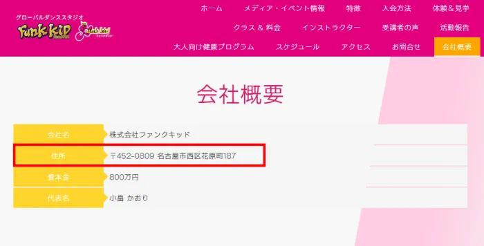 平野紫耀が通ってたダンススクールの会社も株式会社紫耀の住所と同じである証拠