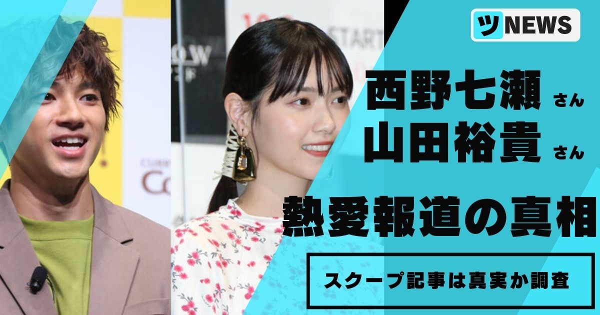 西野七瀬と山田裕貴の熱愛報道