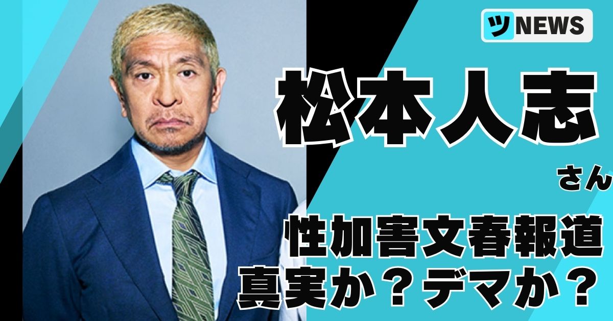 松本人志文春は真実かデマか