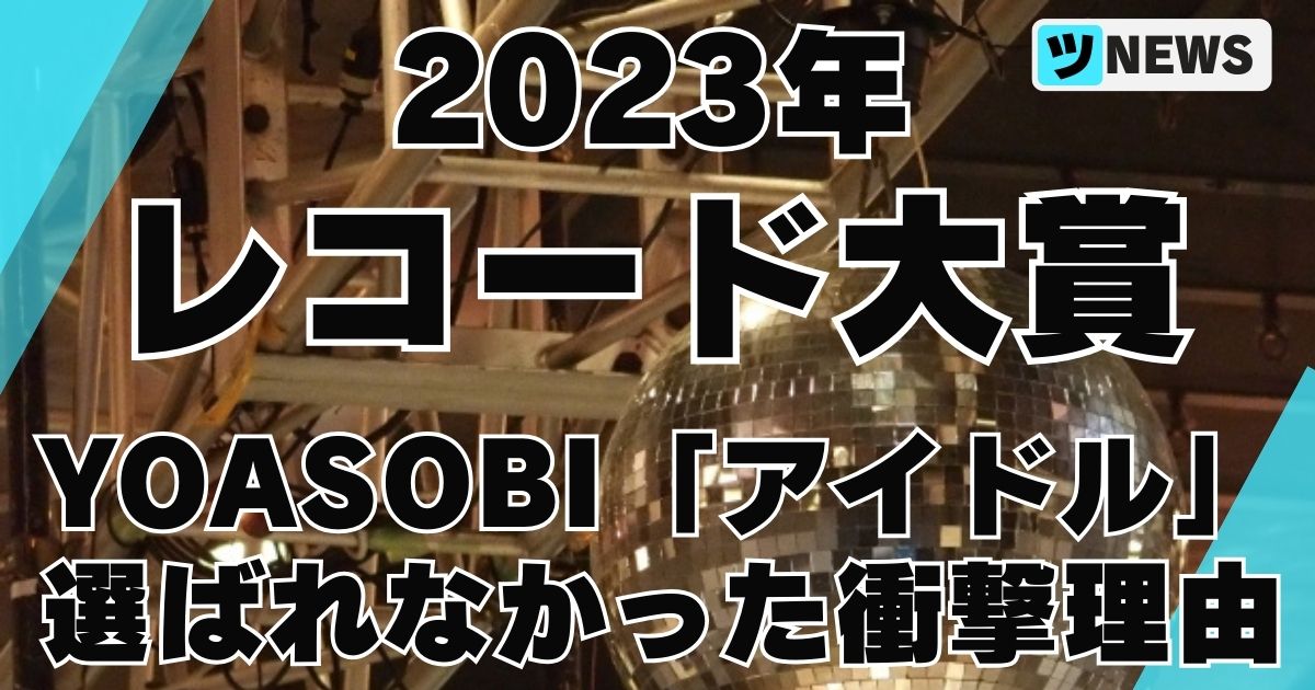 レコード大賞2023でYOASOBI「アイドル」が優秀作品賞選ばれなかった理由