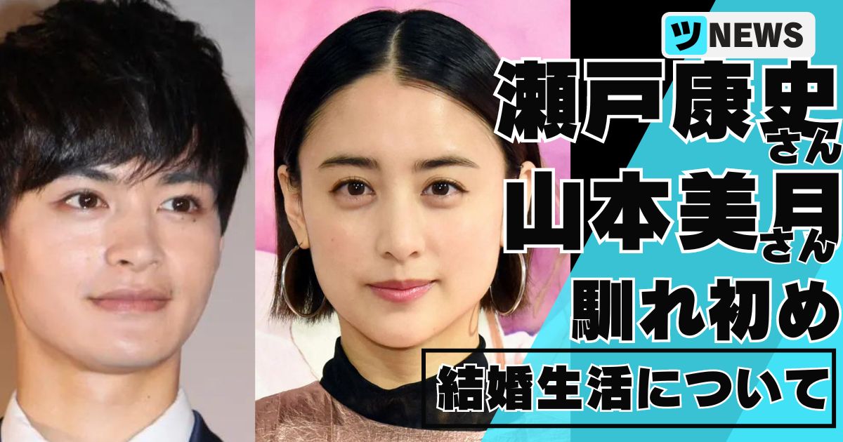 瀬戸康史＆山本美月の馴れ初め